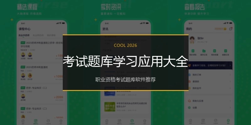 考试题库学习应用大全