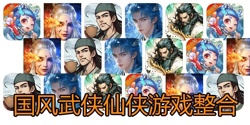国风武侠仙侠游戏整合