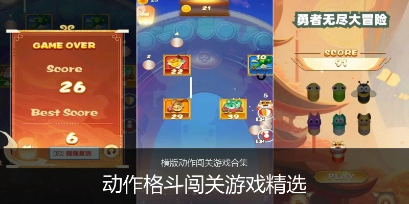 动作格斗闯关游戏精选