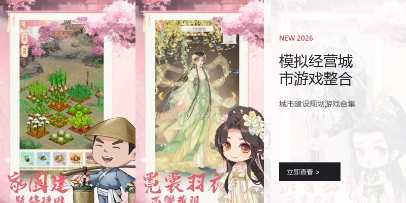 模拟经营城市游戏整合