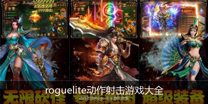 roguelite动作射击游戏大全