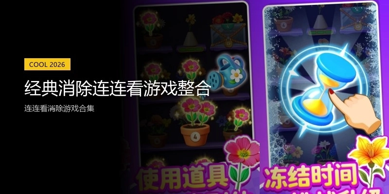 经典消除连连看游戏整合