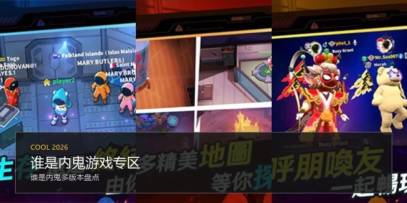 谁是内鬼游戏专区