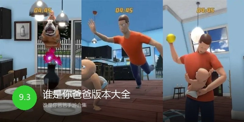 谁是你爸爸版本大全