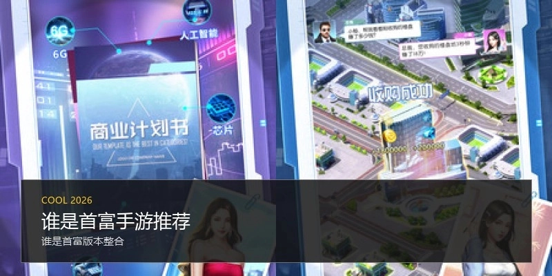 谁是首富手游推荐