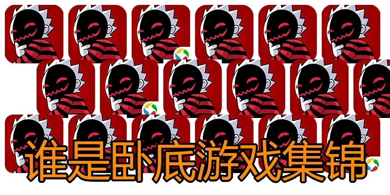 谁是卧底游戏集锦