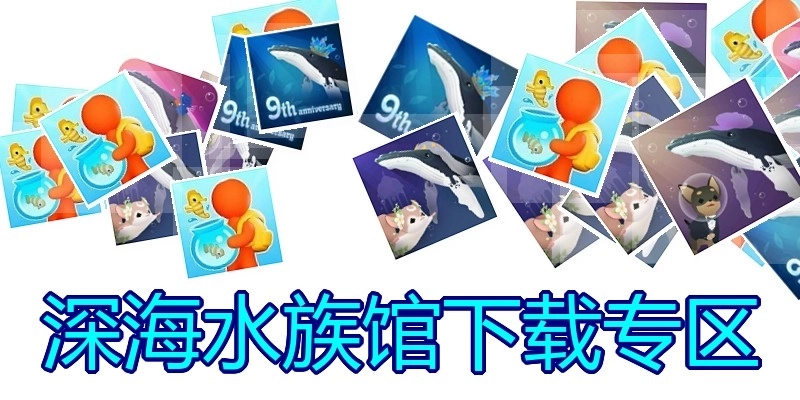 深海水族馆下载专区