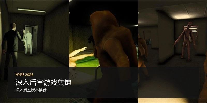 深入后室游戏集锦