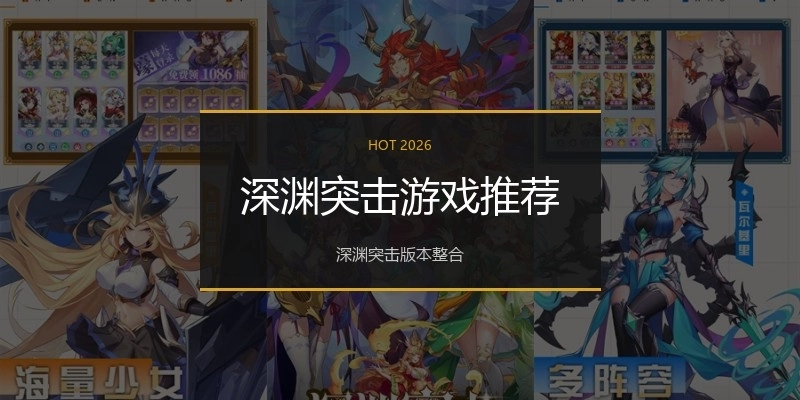 深渊突击游戏推荐