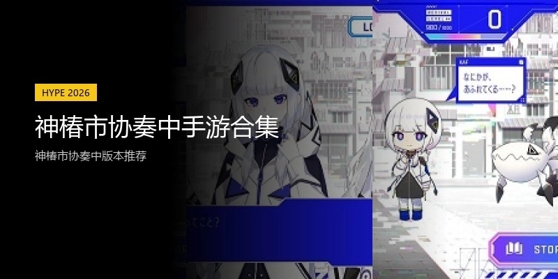 神椿市协奏中手游合集