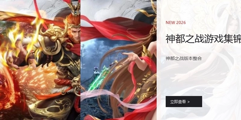 神都之战游戏集锦