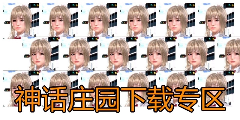 神话庄园下载专区