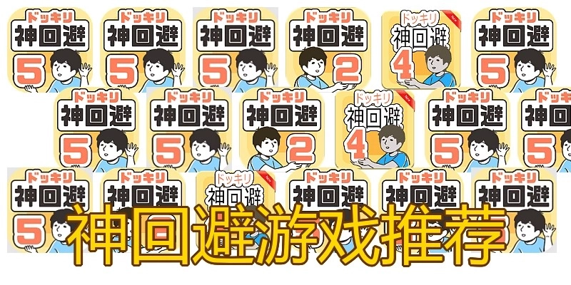 神回避游戏推荐