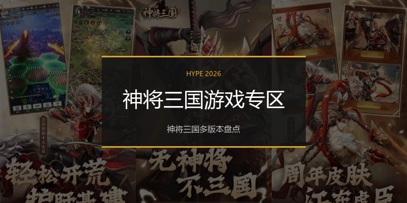神将三国游戏专区