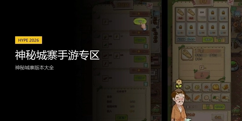 神秘城寨手游专区