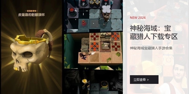 神秘海域：宝藏猎人下载专区