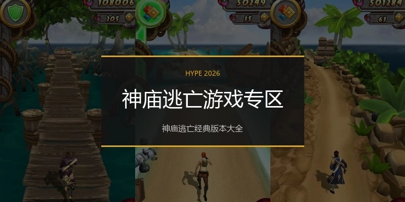 神庙逃亡游戏专区