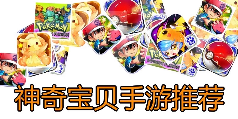 神奇宝贝手游推荐
