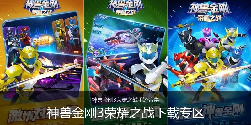 神兽金刚3荣耀之战下载专区