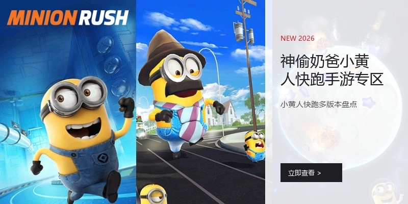 神偷奶爸小黄人快跑手游专区