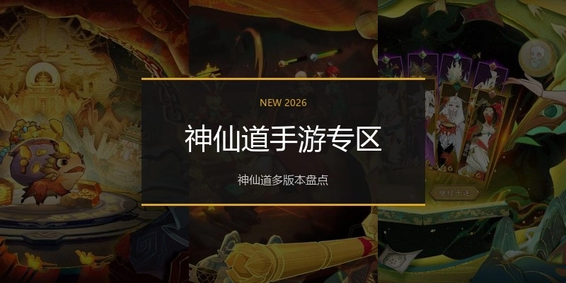 神仙道手游专区