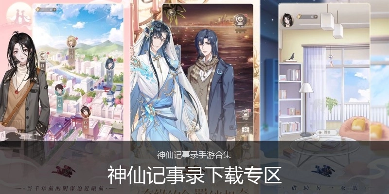 神仙记事录下载专区