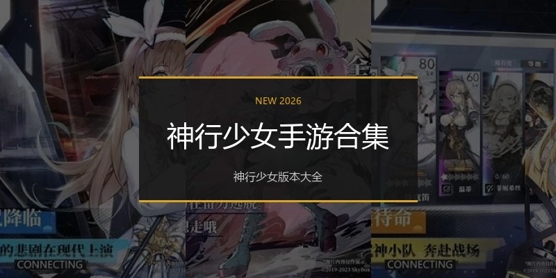 神行少女手游合集