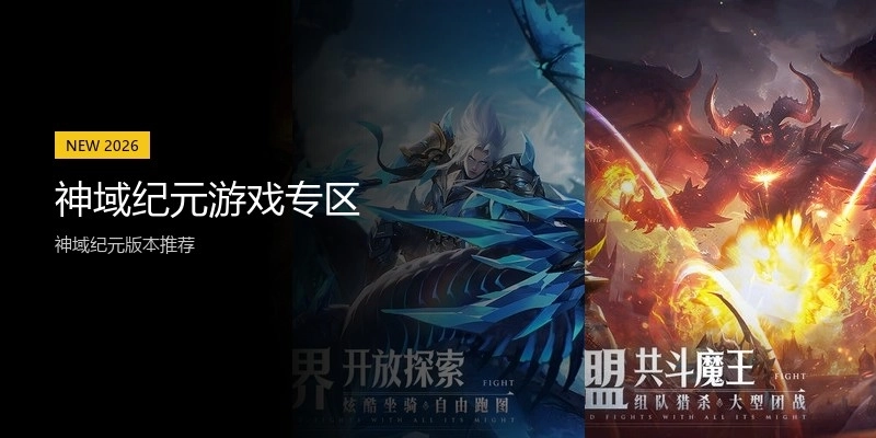 神域纪元游戏专区