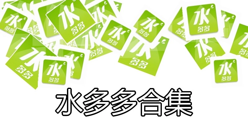 水多多合集