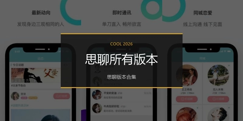 思聊所有版本
