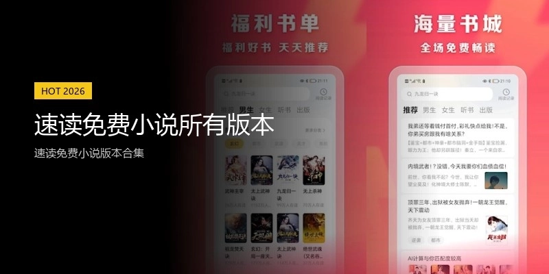 速读免费小说所有版本