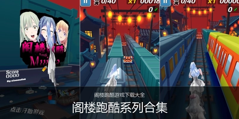 阁楼跑酷系列合集