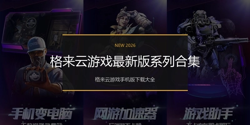 格来云游戏最新版系列合集