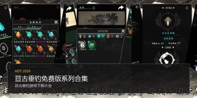 亘古垂钓免费版系列合集