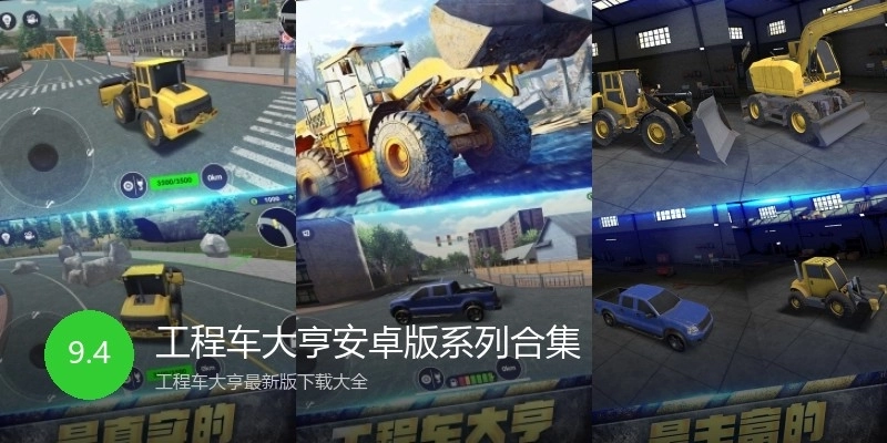 工程车大亨安卓版系列合集