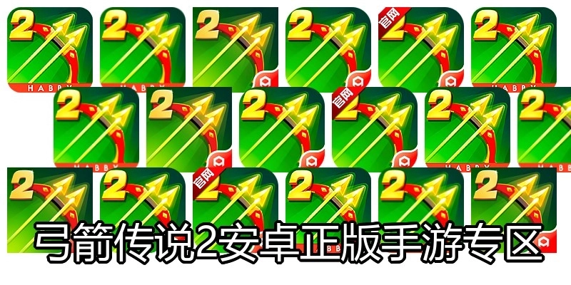 弓箭传说2安卓正版手游专区