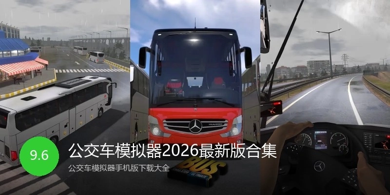 公交车模拟器2026最新版合集
