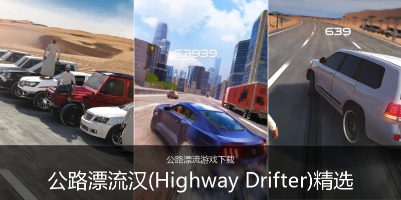 公路漂流汉(Highway Drifter)精选