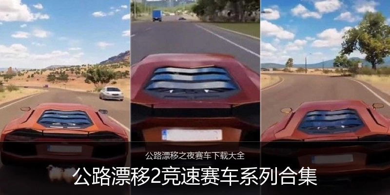 公路漂移2竞速赛车系列合集