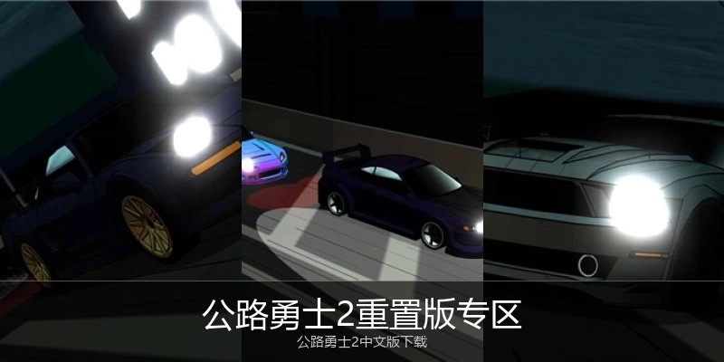 公路勇士2重置版专区
