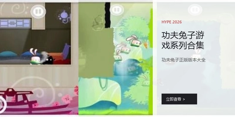 功夫兔子游戏系列合集