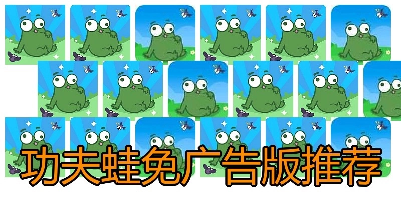 功夫蛙免广告版推荐