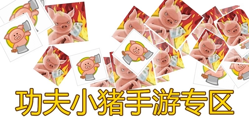 功夫小猪手游专区