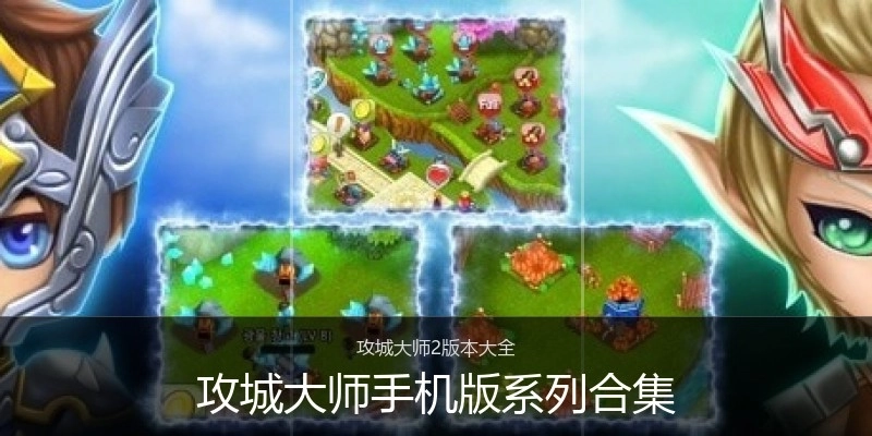 攻城大师手机版系列合集