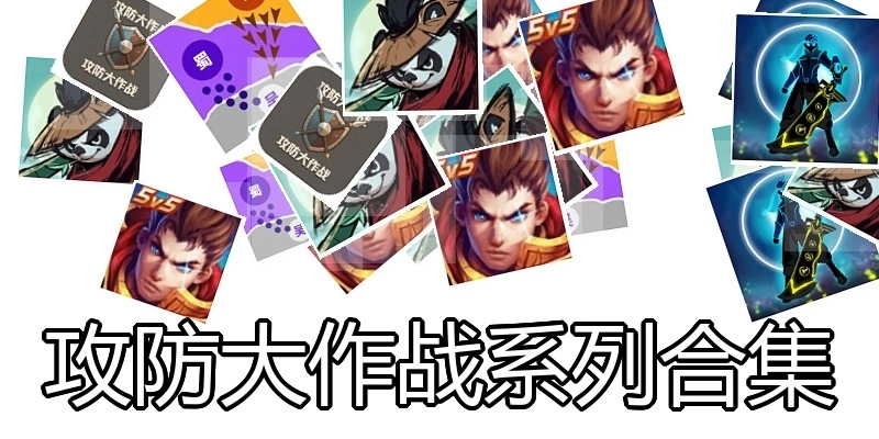 攻防大作战系列合集