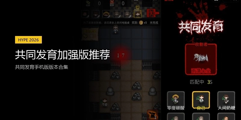 共同发育加强版推荐