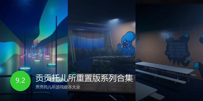 贡贡托儿所重置版系列合集