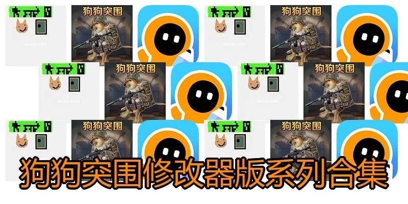 狗狗突围修改器版系列合集