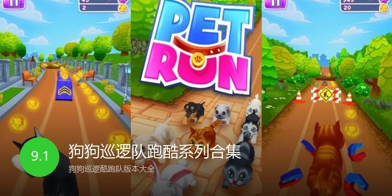 狗狗巡逻队跑酷系列合集