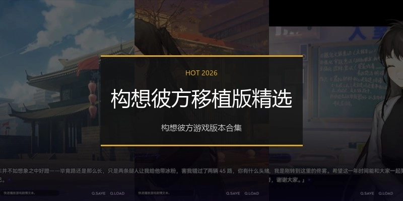 构想彼方移植版精选